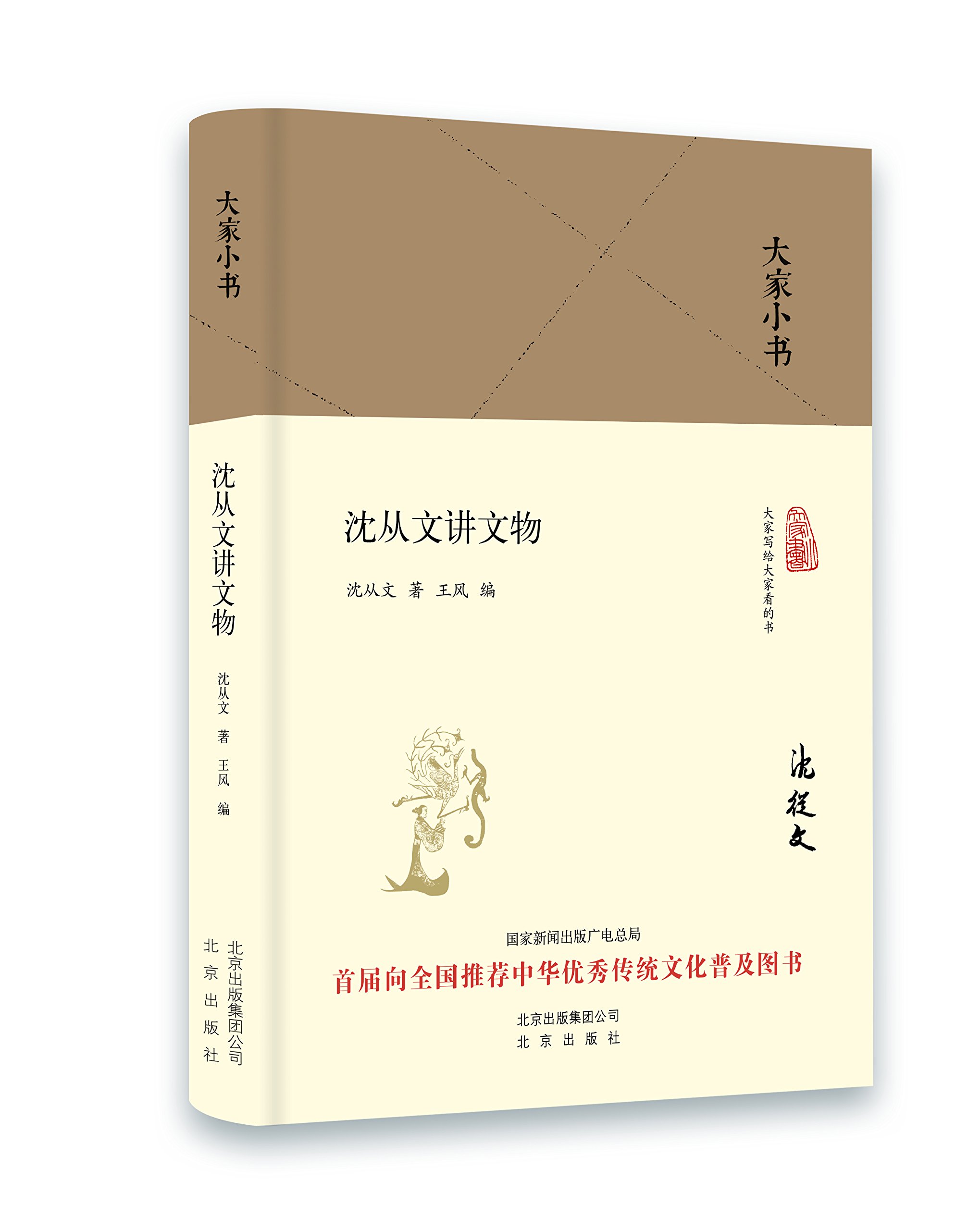 大家小书:沈从文讲文物 精装 沈从文 著 北京出版社 正版书籍