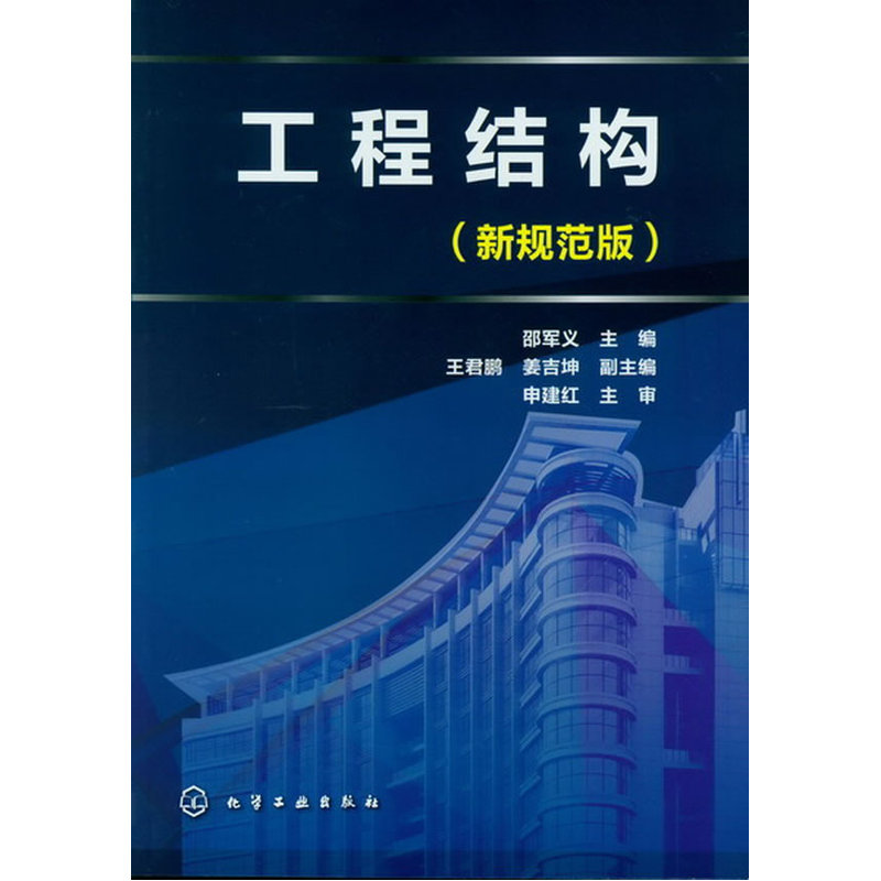 当当网 工程结构(邵军义)(新规范版) 邵军义 化学工业出版社 正版书籍
