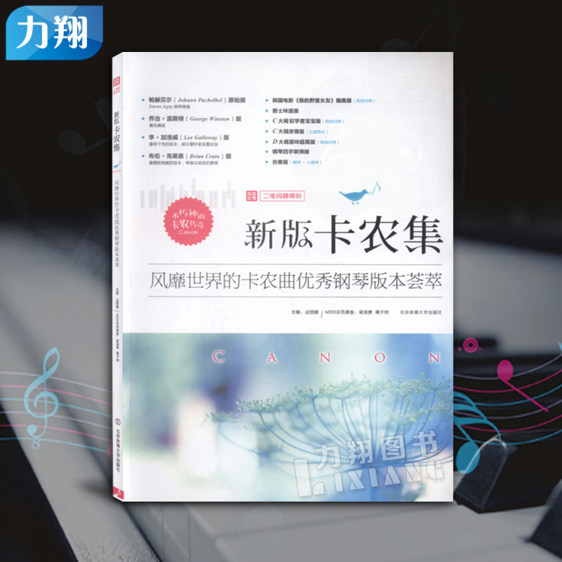 正版 新版卡农集-风靡世界的卡农曲优秀钢琴版本荟萃(二维码随身听)北京体育大学出版社