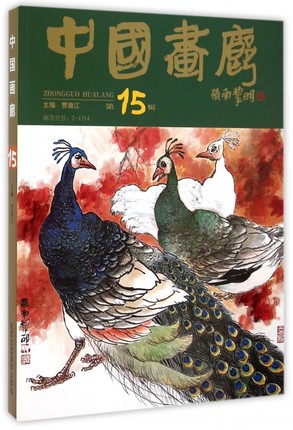 中国画廊 第15辑 主编 贾德江 北京工艺美术出版社B2