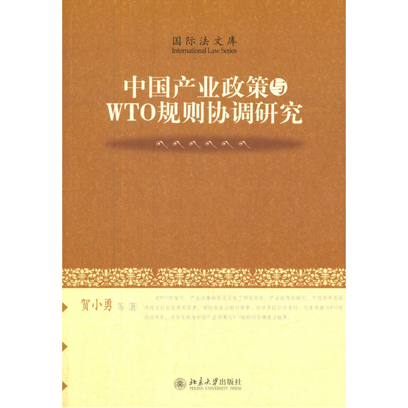中国产业政策与WTO规则协调研究