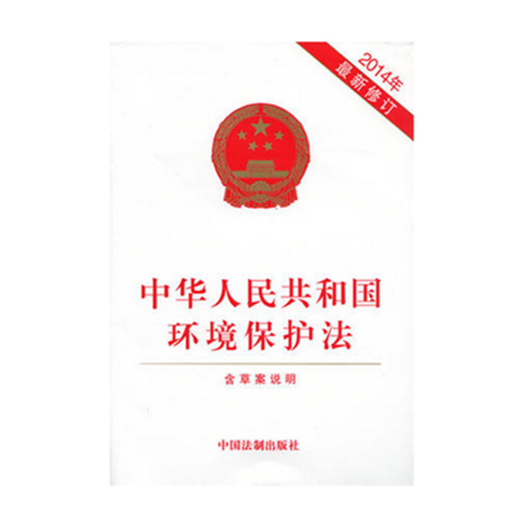 中华人民共和国环境保护法(新修订)含草案说明法制出版社 新环保法法条法律法规单行本