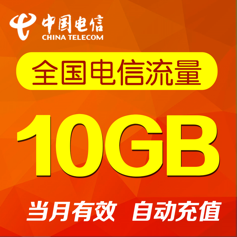 重庆电信全国通用流量10GB   当月有效 自动充值  无法提速