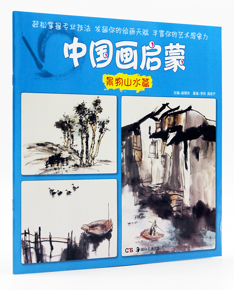 中国画启蒙 景物山水篇 湖南美术出版社 国画技法少儿美术书正版正品