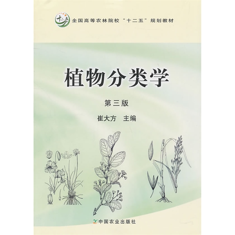 植物分类学(第3版) 崔大方主编  中国农业出版社教材 9787109149045
