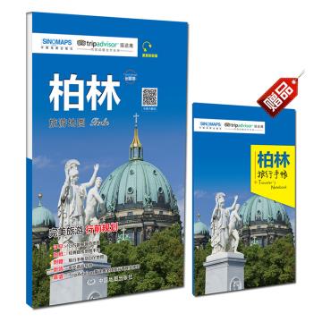 出国游城市旅游地图系列-柏林湖北新华书店