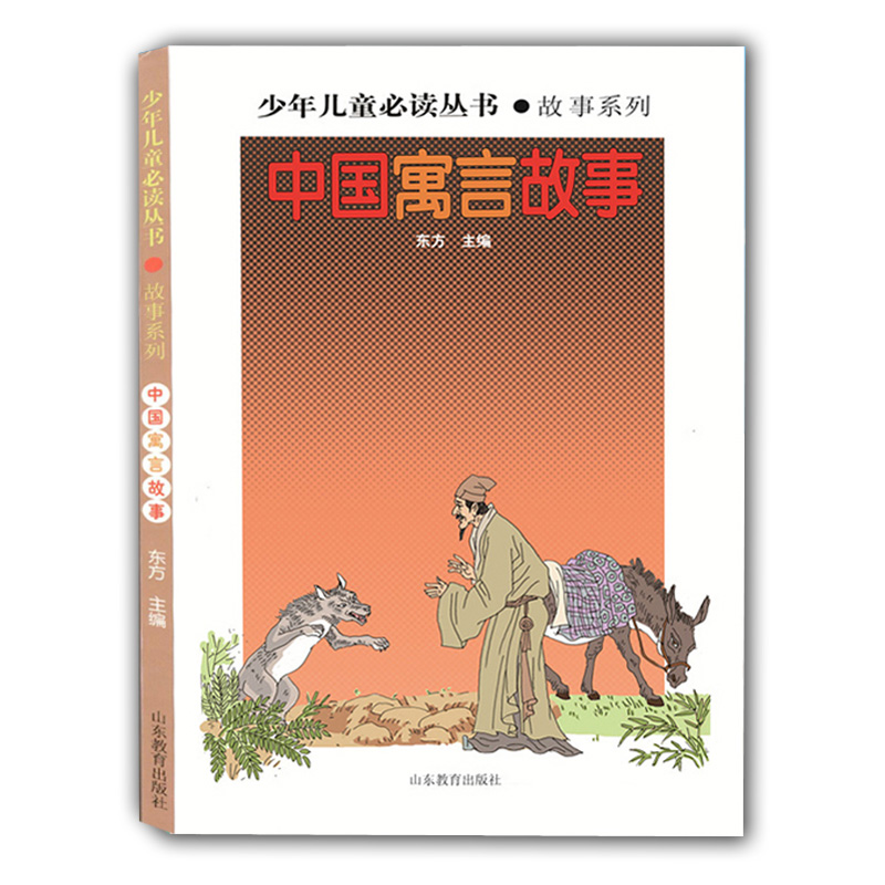 中国寓言故事（少年儿童丛书 故事系列）东方著 畅销书 世界文学经典 精品图书 学生课外书 课外读物 儿童文学