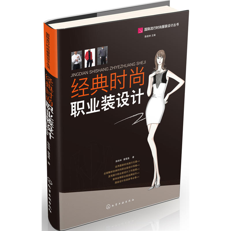 当当网 国际流行时尚服装设计丛书--经典时尚职业装设计 陈桂林 化学工业出版社 正版书籍