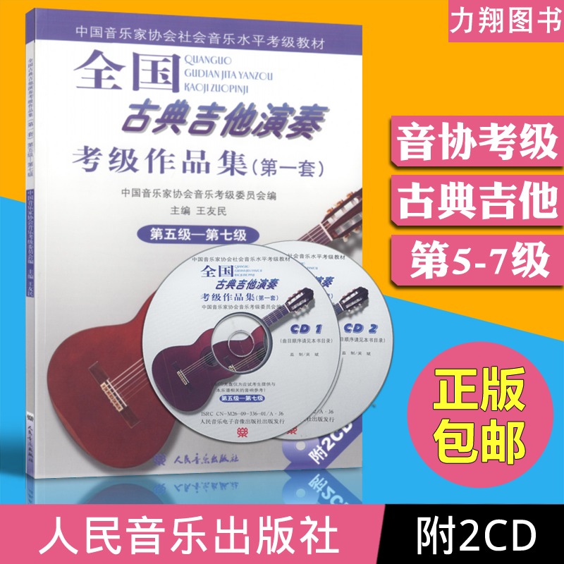 正版 全国古典吉他演奏考级作品集(第一套)5-7级 附2CD 中国音乐家协会社会音乐水平考级教材五六七级 人民音乐出版社