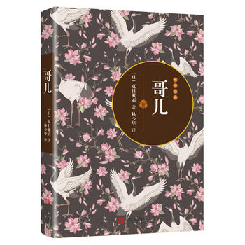 哥儿（日本）夏目漱石 林少华译 正版 书籍 畅销书 外国小说 口袋书口袋书小说 随身经典文学读物