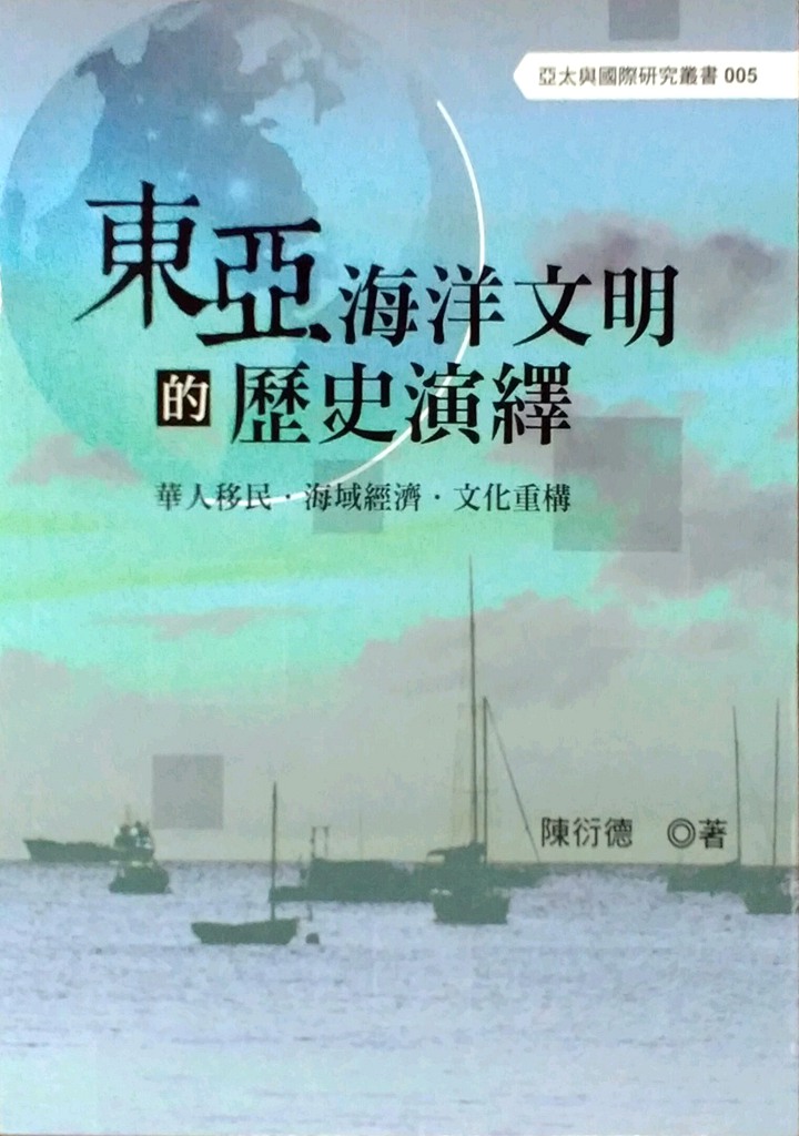 预售【外图台版】东亚海洋文明的历史演绎 / 陈衍德 洪叶文化