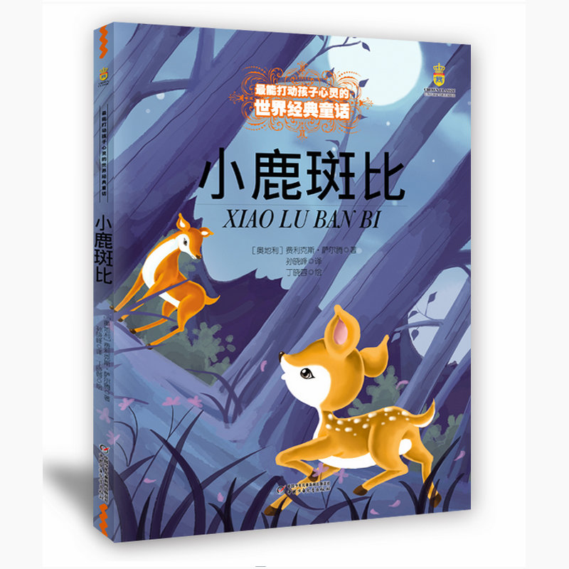 正版现货 小鹿斑比中国少年儿童出版社 中国经典童话 儿童文学校园小说 7-8-9-10-12岁少儿中小学生课外读物教辅 暑假课外读物