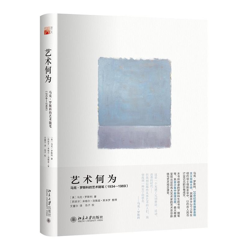 【当当网直营】艺术何为：马克·罗斯科的艺术随笔（1934—1969） 北京大学出版社 正版书籍