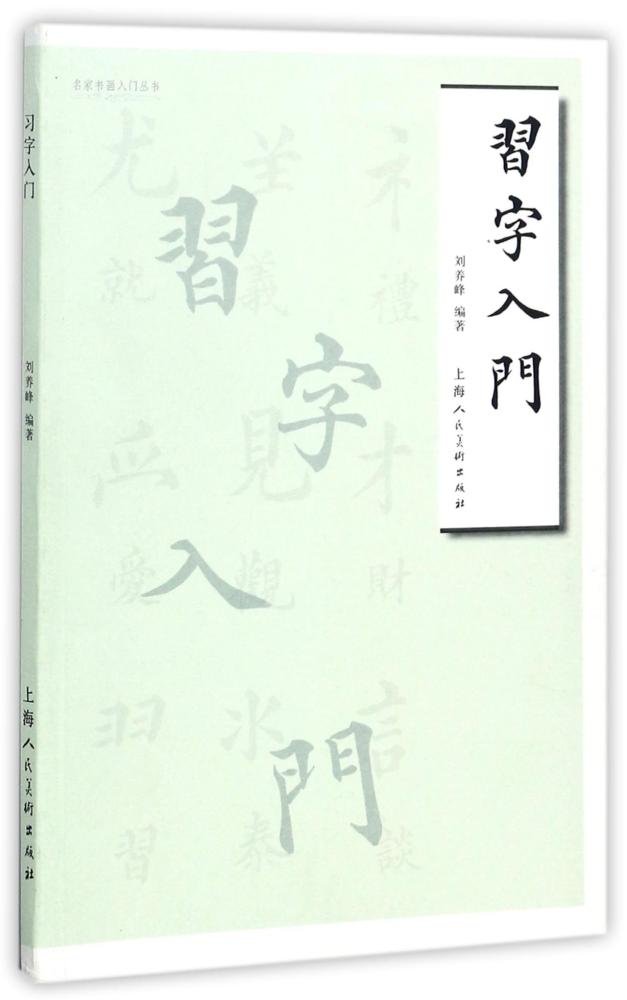 上海人民美术 名家书画入门丛书：习字入门