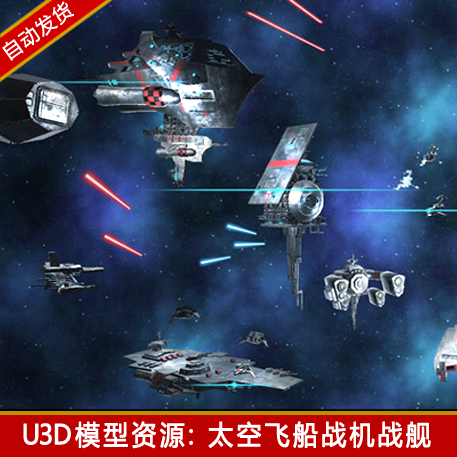 unity3d未来高科技科幻宇宙太空飞船飞行器空间站战舰u3d模型资源