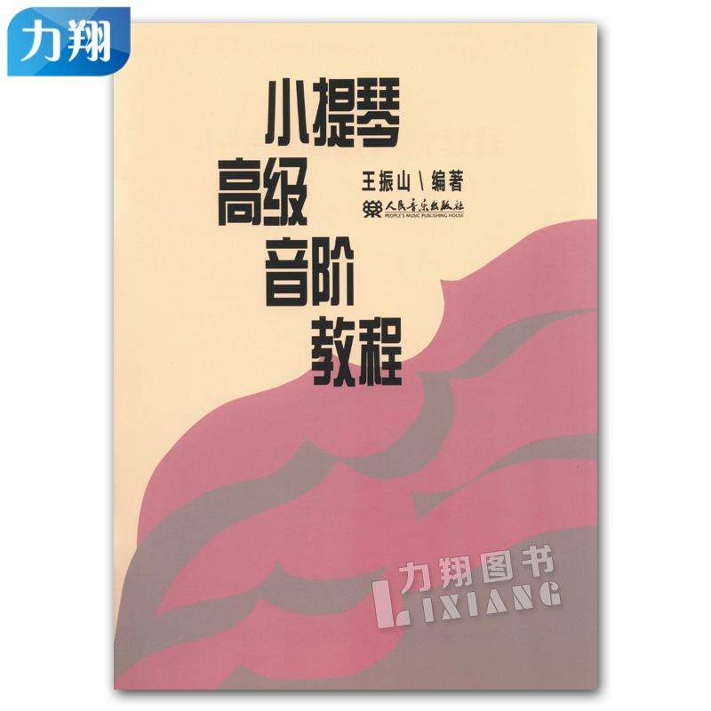 正版 小提琴高级音阶教程 王振山编著 人民音乐出版社