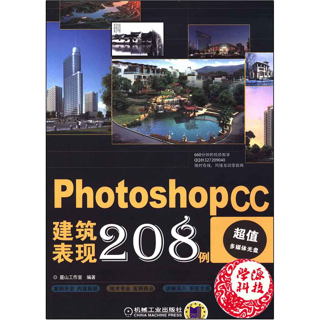 Photoshop CC建筑表现208例 第2版 麓山文化 图形图像 计算机/大数据 机械工业出版社9787111455844 计算机书店 书籍