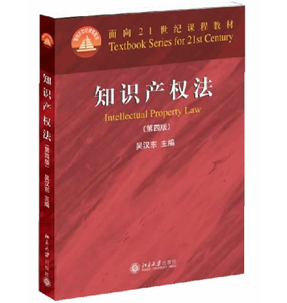 现货 知识产权法 吴汉东 第四版4版 北京大学出版社