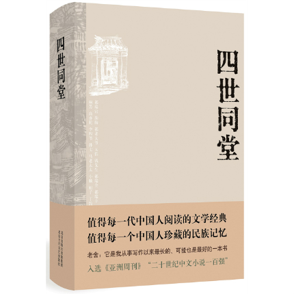 四世同堂 老舍 著 值得每一代中国人阅读的文学经典 珍藏的民族记忆 北京十月文艺出版社 18.1
