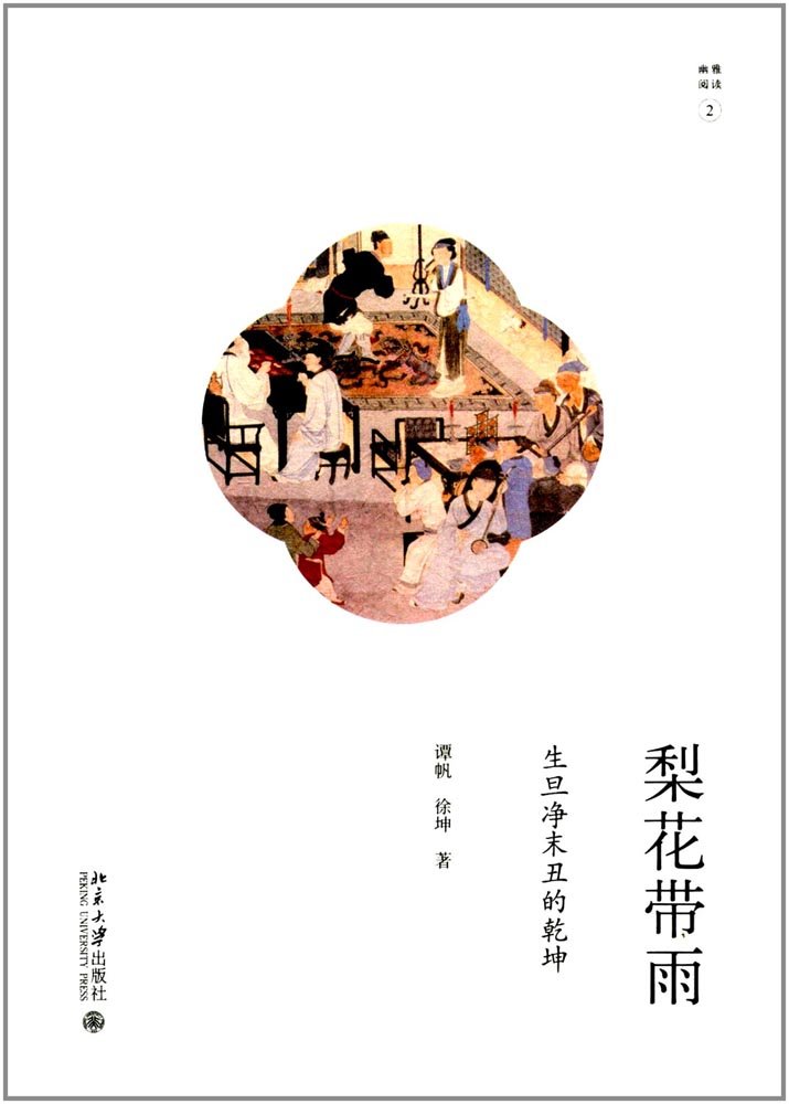 北京大学 幽雅阅读②：梨花带雨——生旦净末丑的乾坤
