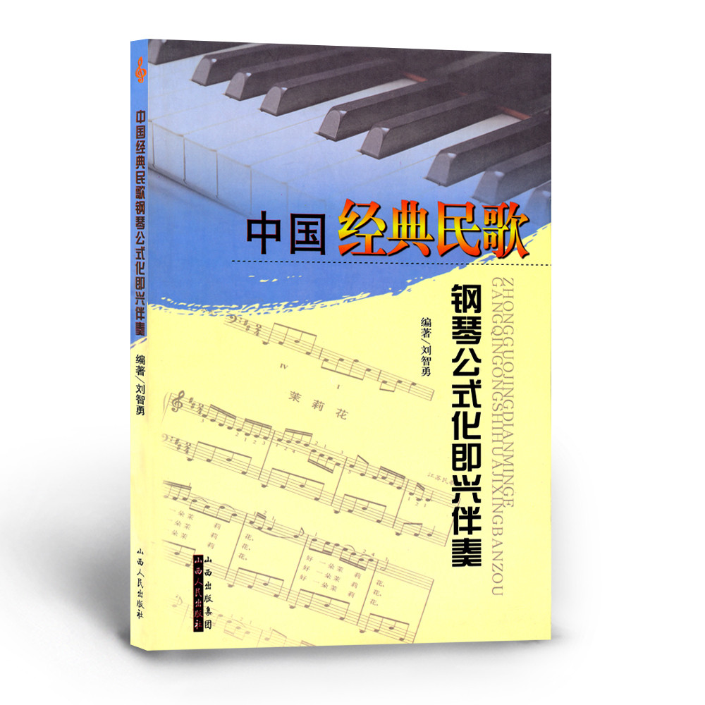 正版包邮 中国经典民歌钢琴公式化即兴伴奏 刘智勇编著， 简谱、五线谱对照版，保护发扬民歌艺术，从选曲上看涉及中国经典民歌
