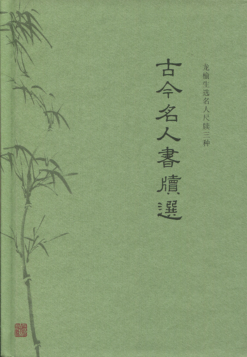 古今名人书牍选 精装 龙榆生选名人尺牍三种  上海古籍出版社