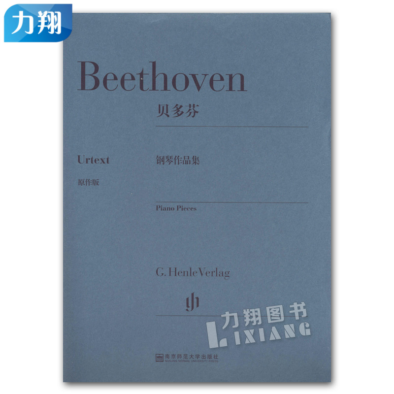 正版 贝多芬钢琴作品集 原作版 南京师范大学出版社