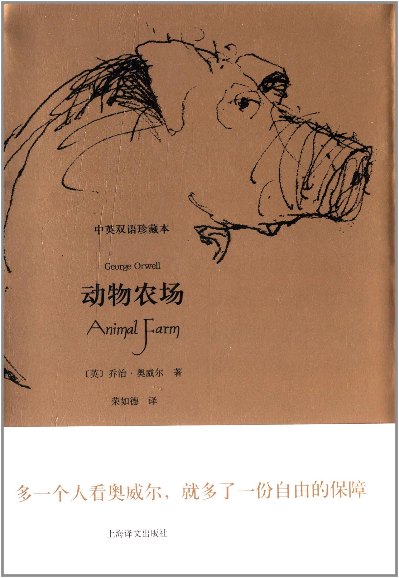 动物农场（中英双语珍藏本） 上海译文出版社 正版书籍