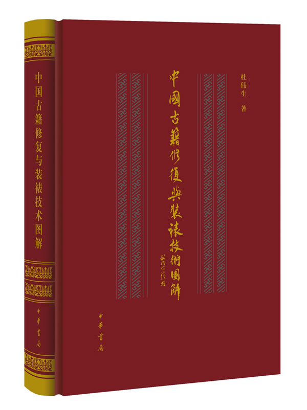 中国古籍修复与装裱技术图解精装版 杜伟生著 以简明的文字和1600余幅图片全面地介绍和演示了中国传统古籍修复技术和知识中华书局