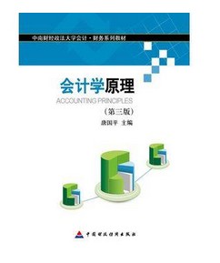 会计学原理 第三版 唐国平著 中国财政经济出版社 9787509566121正版书籍