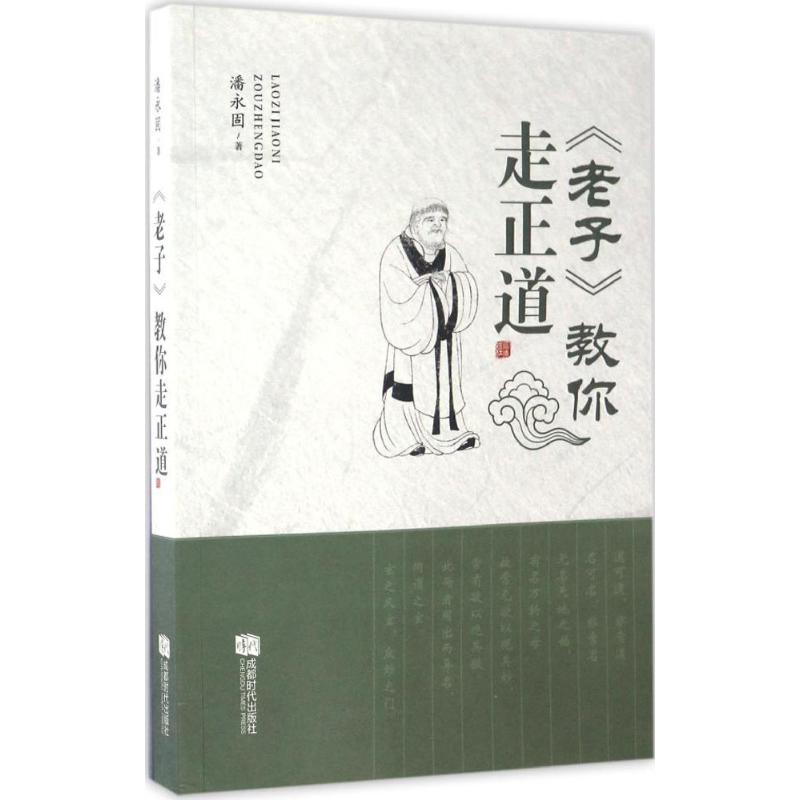 《老子》教你走正道 潘永固 著 中国哲学社科 新华书店正版图书籍 成都时代出版社