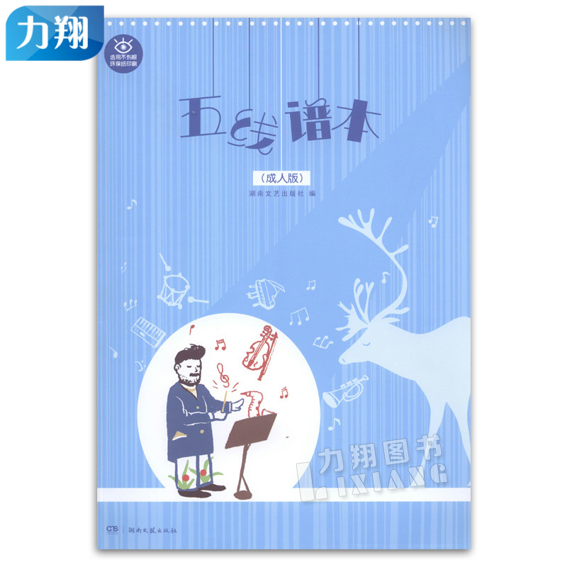 正版 五线谱本-成人版 选用不伤眼 环保纸印刷 湖南文艺出版社