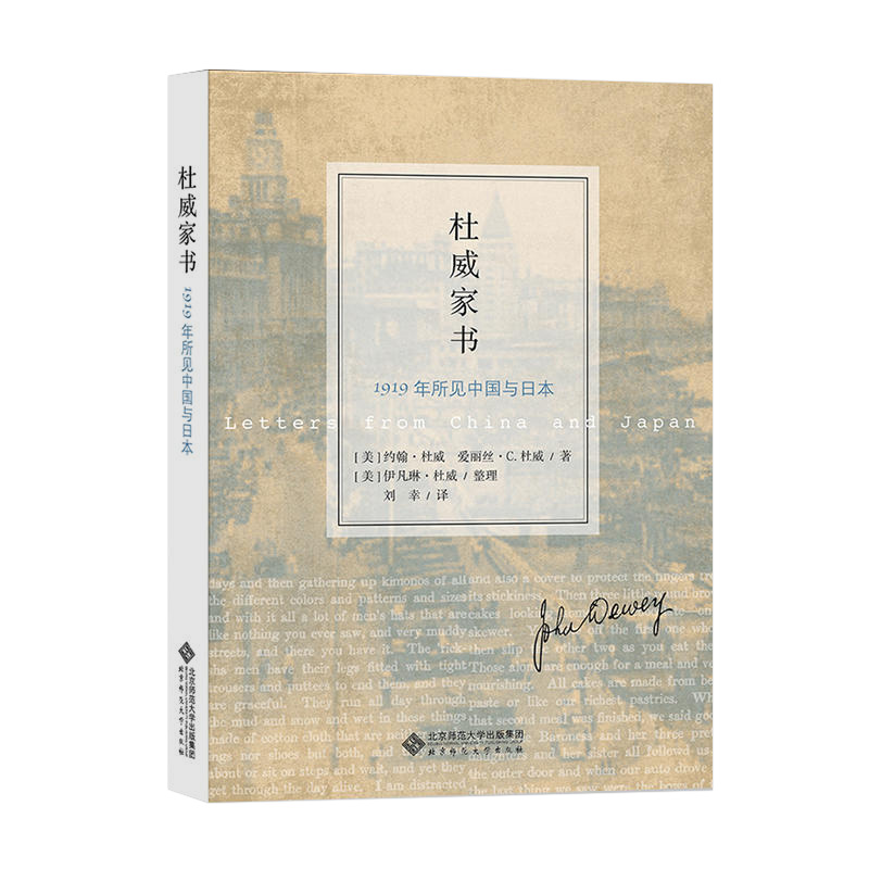 【北师大出版】杜威家书 1919年所见中国与日本 历史传记 北京师范大学出版社 杜威的学术思想