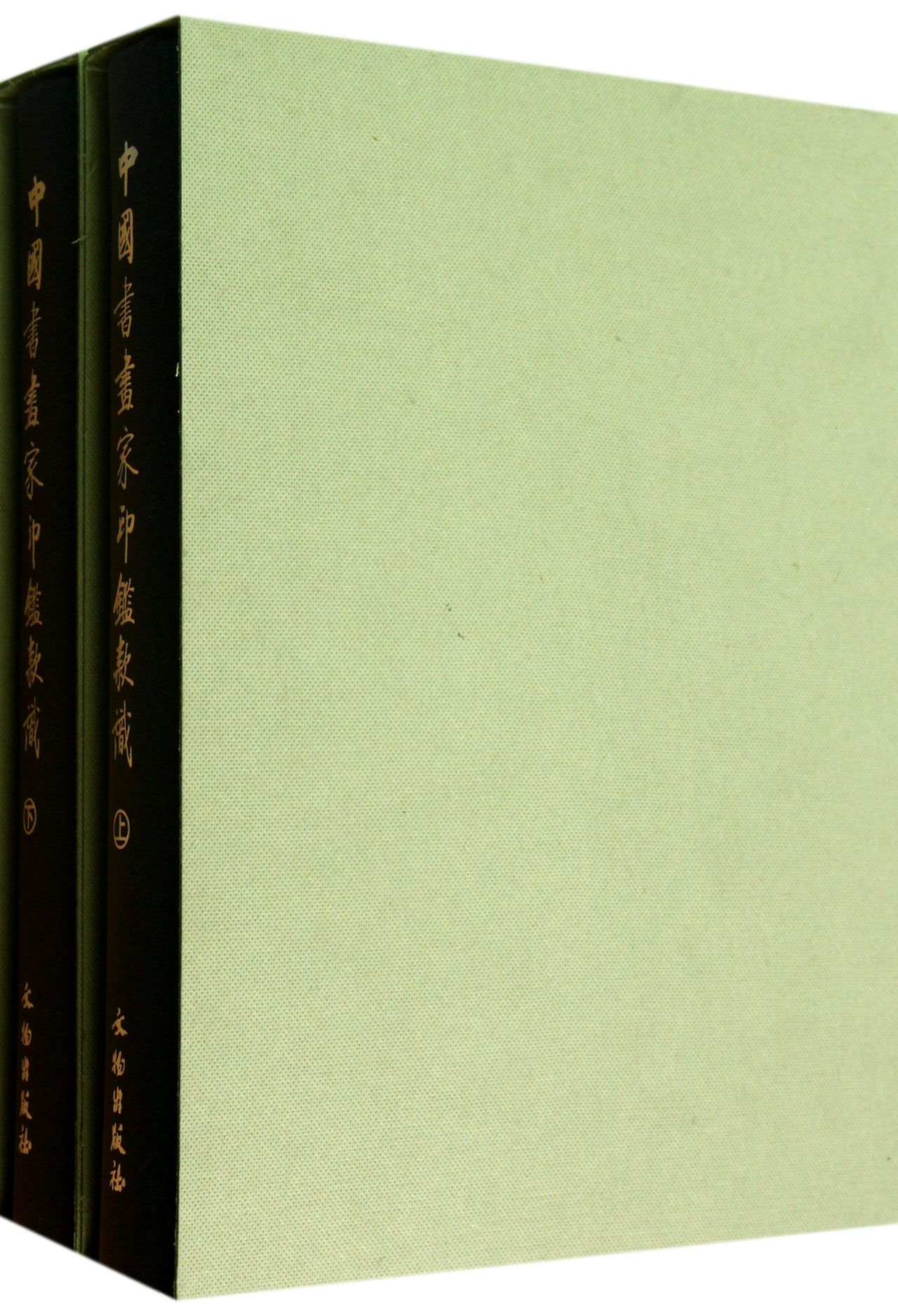 中国书画家印鉴款识(精装共2册) 上海博物馆  工具书 正版