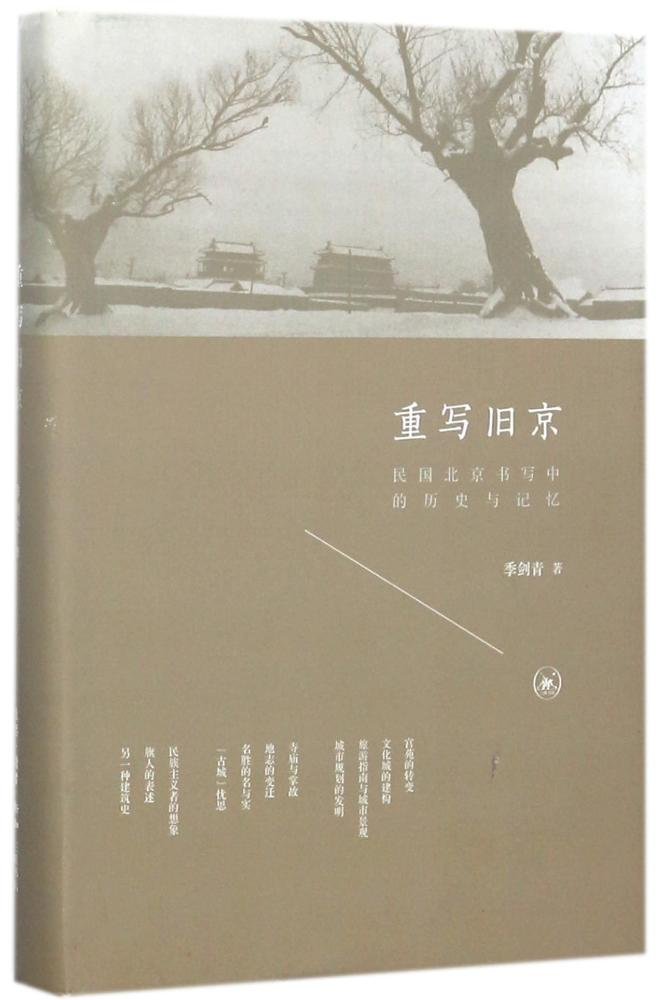 三联书店  话题书系：重写旧京——民国北京书写中的历史与记忆