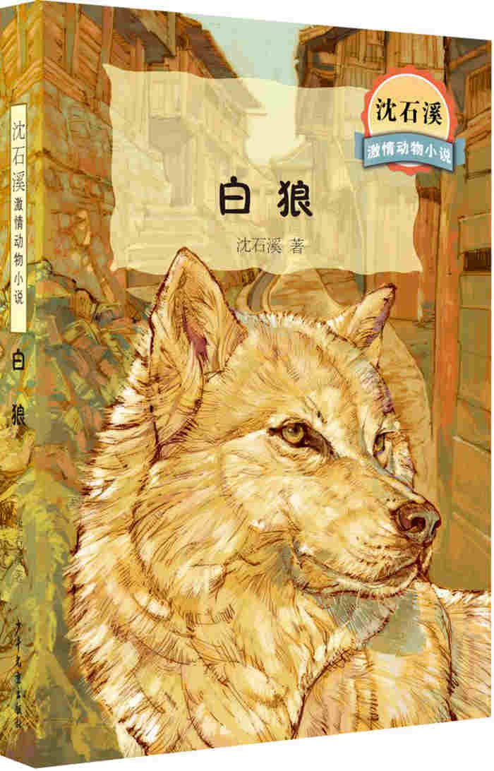 世纪  沈石溪激情动物小说：白狼