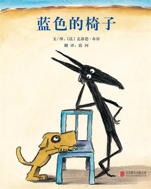 蓝色的椅子         蓝色的椅子（法国重点童书！1997年比利时法语文 书店 北京联合出版公司 精装图画书书籍 书 畅想书 畅想书