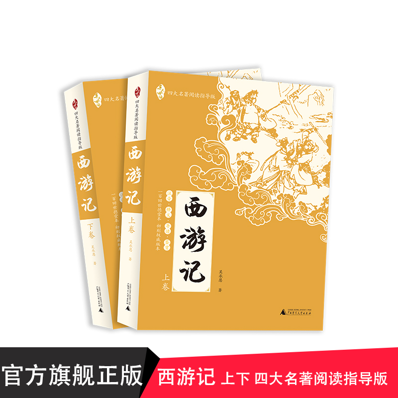 亲近母语 四大名著阅读指导版 西游记 广西师范大学出版社贝贝特出版