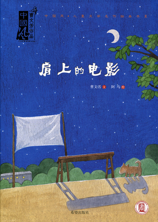 肩上的电影 中国风儿童文学名作绘本书系 回忆童年感悟亲情绘本