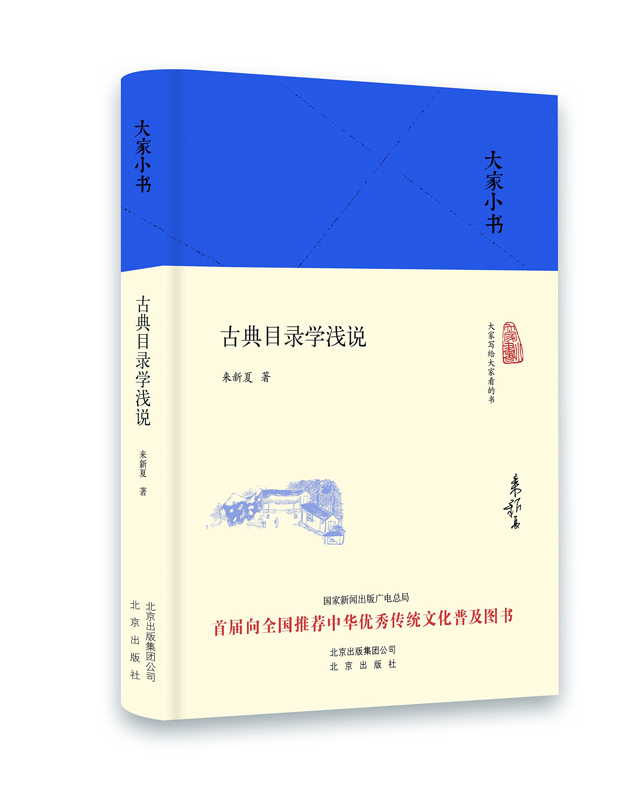 大家小书:古典目录学浅说 精装 来新夏 著 针对初学者的入门讲义 北京出版社