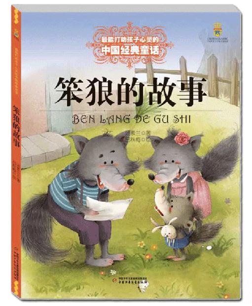 笨狼的故事 (彩绘版) 能打动孩子心灵的中国经典童话 大开绘本中国儿童文学绘画 6-8-9-10-15岁少儿课外读物教辅故事书正版书籍