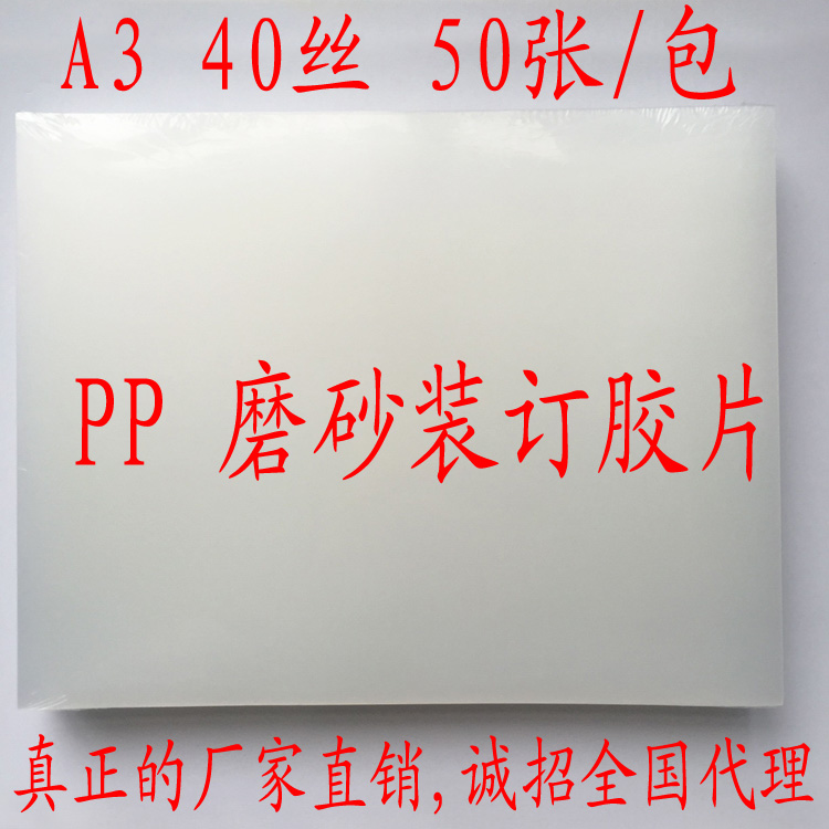 A3 40丝PP千片装订胶片非透明磨砂胶片装订封面装订耗材每包50张