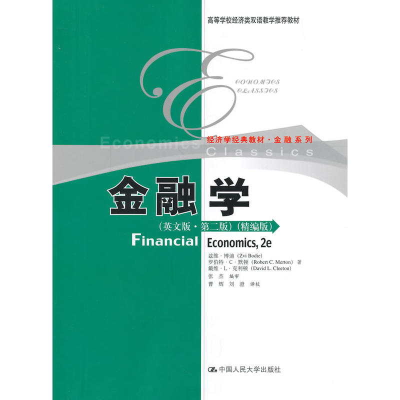 金融学（英文版·第二版）（精编版）（高等学校经济类双语教学教材·经济学经典教材·金融系列）