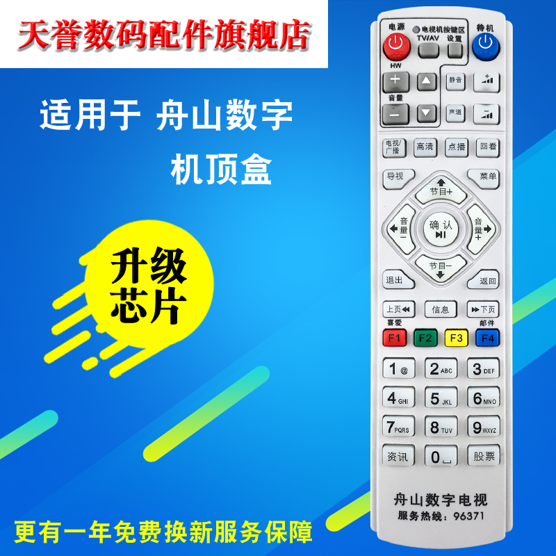 浙江舟山 普陀 定海 岱山 九州DVC-5028 数字电视机机顶盒遥控器