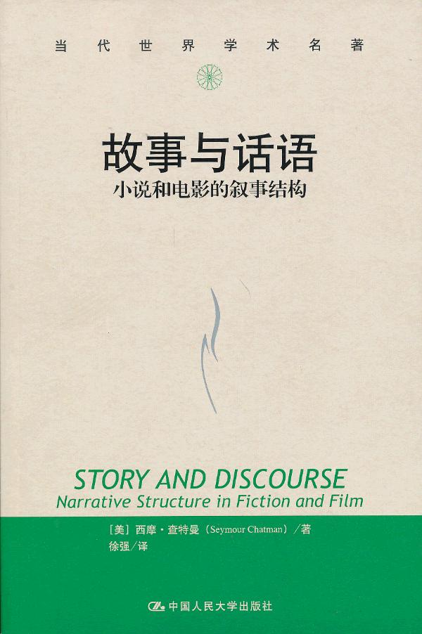 正版新书 9787300166124 故事与话语：小说和电影的叙事结构（当代世界学术名著）中国人民大学出版社