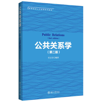 南京大学 公共关系学 第二版第2版 任正臣 北京大学出版社