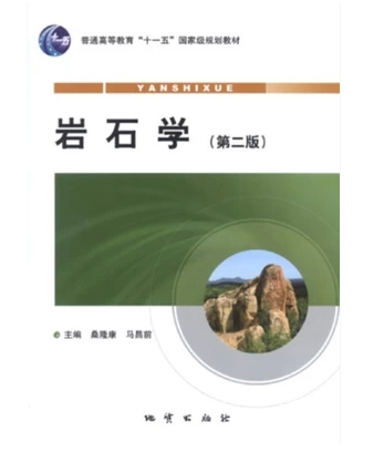 现货 岩石学 第2版 第二版 桑隆康 马昌前 地质出版社