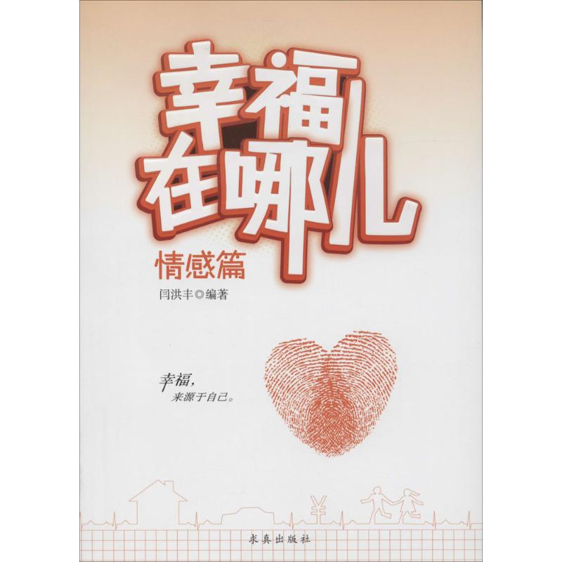 幸福在哪儿情感篇 无 著 心理学社科 新华书店正版图书籍 中国盲文出版社