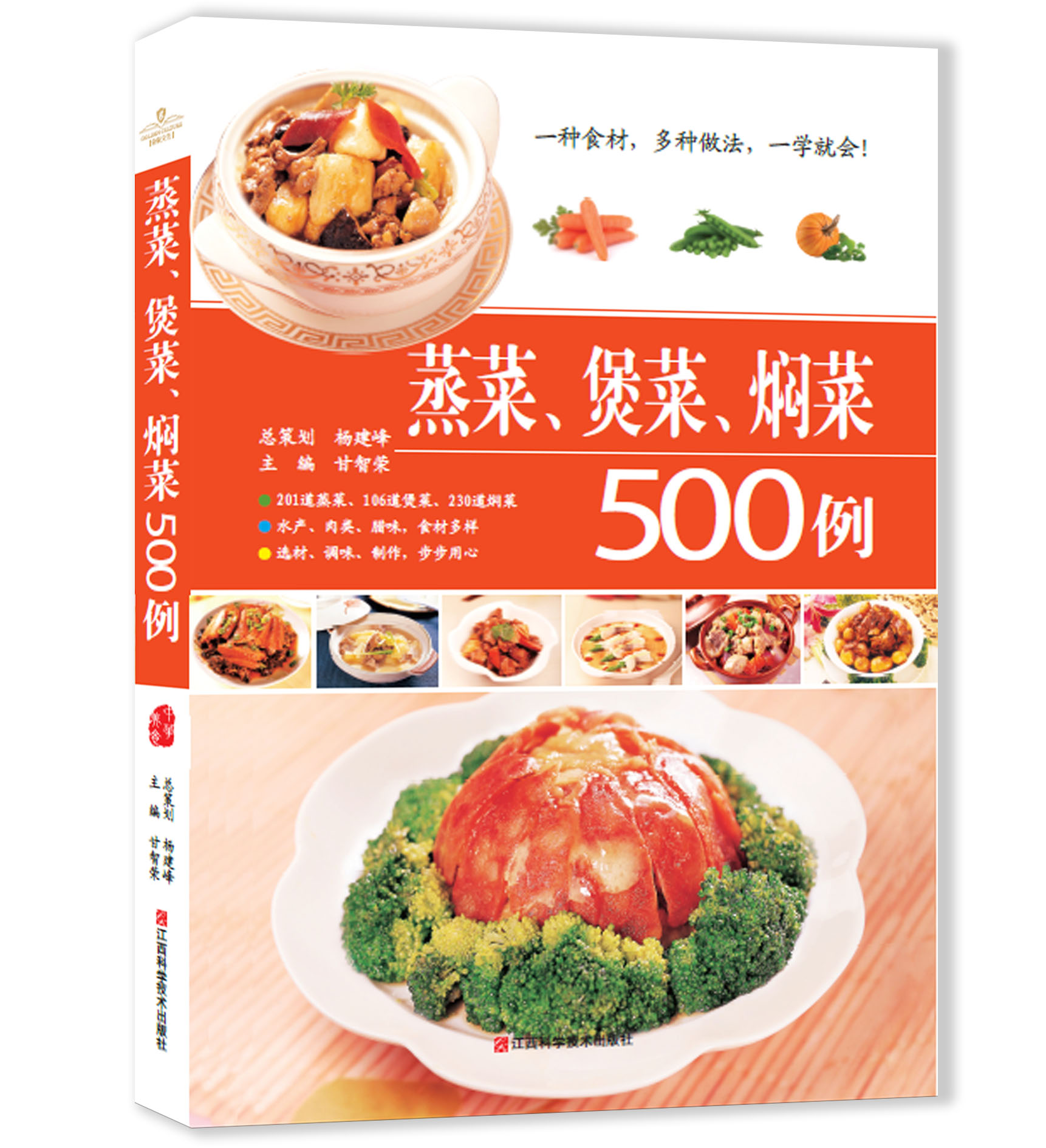 分区包邮官网正版蒸菜、煲菜、焖菜500例江西科学技术出版社  一种食材多种做法烹饪美食图书