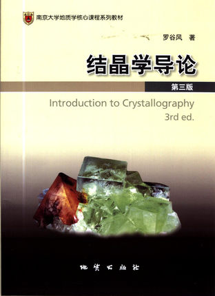 正版 结晶学导论第三版 罗谷风 地质出版社